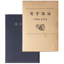 梵字講話