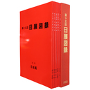 日展図録　第15回　昭和58年度　5冊組