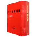 日展図録　第17回　昭和60年度　5冊組