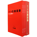 日展図録　第18回　昭和61年度　5冊組