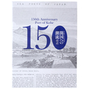 開国への潮流ー開港前夜の兵庫と神戸ー　神戸開港150年記念特別展