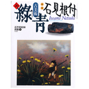 古美術　緑青　No.20　特集：石見根付