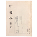 甲骨学　第11号
