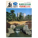 庭　1991年5月号　79号　海と都市に広がる公園　文化財の庭にしひがし