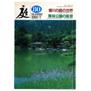 庭　1991年7月号　80号　香川の庭の世界　栗林公園の風景