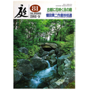 庭　1991年9月号　81号　古都に花咲く法の庭　蛭田貫二作庭抄拾道
