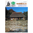 庭　1992年3月号　84号　民家のにわ