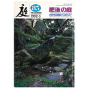 庭　1992年5月号　85号　肥後の庭・水前寺成趣園から現代まで