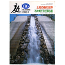 庭　1992年7月号　86号　土佐の庭の世界　石井鬼斗の仕事6選