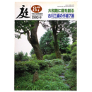 庭　1992年9月号　87号　大和路に庭を創る　古川三盛の作庭7選