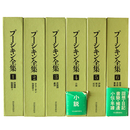 プーシキン全集　全6巻揃