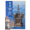 聖地寧波 (ニンポー)　日本仏教1300年の源流 すべてはここからやって来た