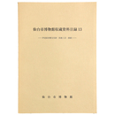 仙台市博物館収蔵資料目録13　伊達家寄贈文化財(美術工芸・書跡)