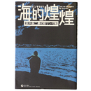 海的煌煌　鈴木翁二最初期マンガ集