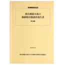 渡良瀬遊水池の動植物実態調査報告書〈昆虫編〉