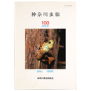 神奈川虫報　100号(記念号)