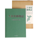 千葉県動物誌