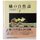 蟻の自然誌