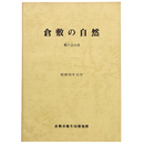倉敷の自然　鴨ヶ辻山系