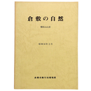 倉敷の自然　種松山山系