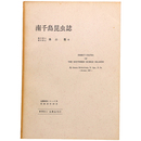南千島昆虫誌