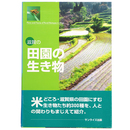 滋賀の田園の生き物