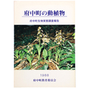 府中町の動植物　府中町生物実態調 報告