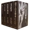 有馬頼義推理小説全集　全5巻揃