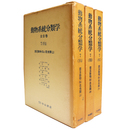 動物系統分類学7（下A・B・Ｃ）節足動物（3a・b・c）昆虫類(上)(中)（下）　3冊セット