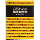 土壤動物学
