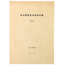 昆虫関連団体雑誌年鑑　2004