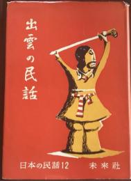出雲の民話