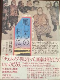 風しもの村から : チェルノブイリ・スケッチ