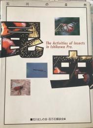 石川の自然　昆虫