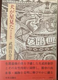 犬が星見た : ロシア旅行