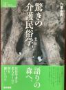 驚きの介護民俗学