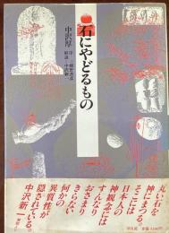 石にやどるもの : 甲斐の石神と石仏