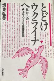 とどけウクライナへ : 私たちのチェルノブイリ救援日誌