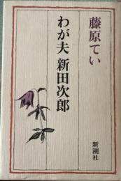 わが夫新田次郎