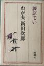 わが夫新田次郎