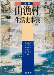 図録・山漁村生活史事典