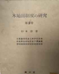 木地師制度の研究