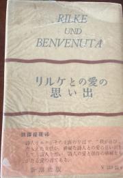 リルケとの愛の思い出