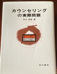 カウンセリングの実際問題