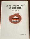 カウンセリングの実際問題