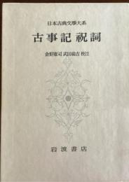 古事記祝詞　日本古典文学大系　