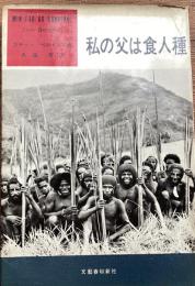 私の父は食人種