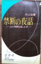禁断の夜話 : ひとり時間を楽しむ本
