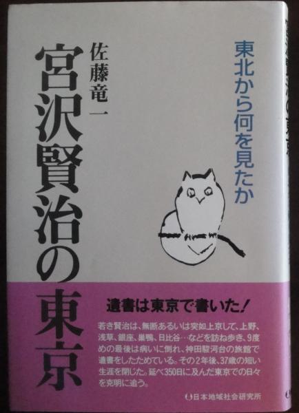 宮沢賢治の東京 東北から何を見たか 佐藤竜一 著 古本 中古本 古書籍の通販は 日本の古本屋 日本の古本屋