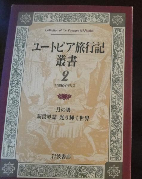 ユートピア旅行記叢書 赤木昭三 ほか編 古本logos 古本 中古本 古書籍の通販は 日本の古本屋 日本の古本屋